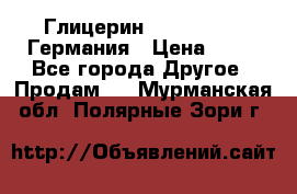 Глицерин Glaconchemie Германия › Цена ­ 75 - Все города Другое » Продам   . Мурманская обл.,Полярные Зори г.